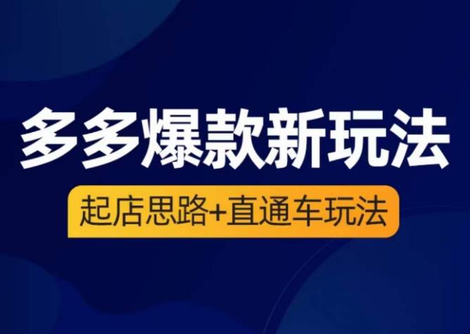 海神·多多爆款新玩法，​起店思路+直通车玩法（3节精华课）-网创资源社