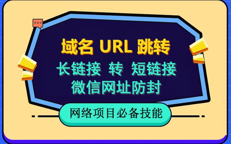 自建长链接转短链接，域名url跳转，微信网址防黑，视频教程手把手教你-网创资源社