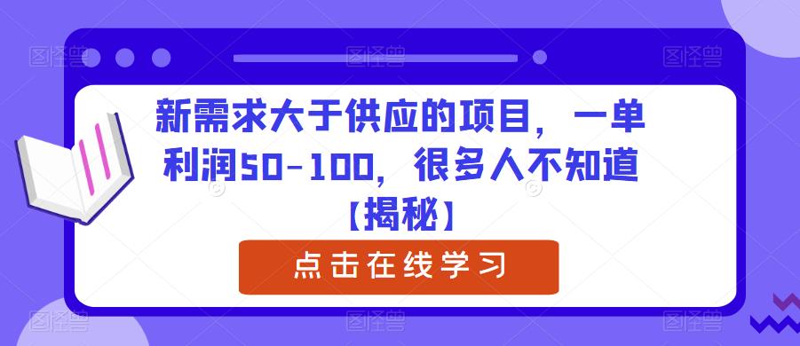 新需求大于供应的项目，一单利润50-100，很多人不知道【揭秘】-网创资源社