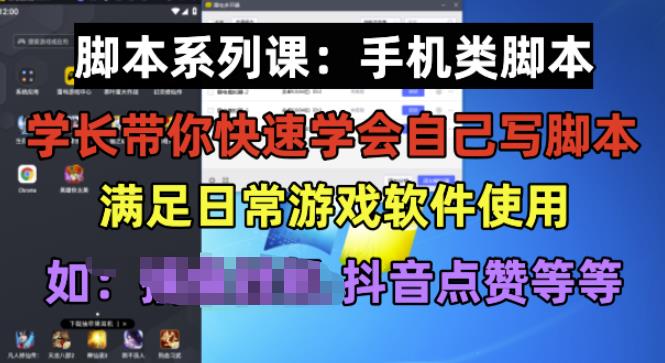 学长脚本系列课：手机类脚本篇，学会自用或接单都很好【揭秘】-网创资源社