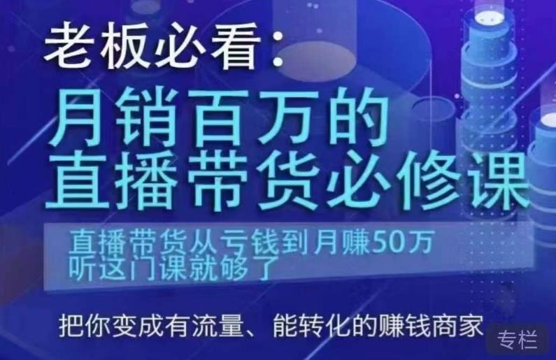 老板必看：月销百万的直播带货必修课，直播带货从亏钱到月赚50万，听这门课就够了-网创资源社