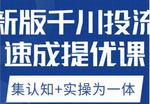 老甲优化狮新版千川投流速成提优课，底层框架策略实战讲解，认知加实操为一体！-网创资源社