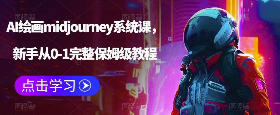 AI绘画midjourney系统课，新手从0-1完整保姆级教程-网创资源社