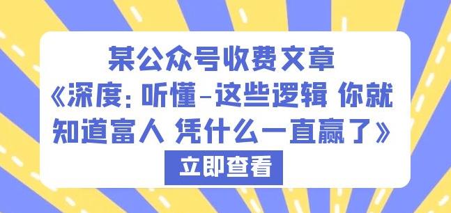 某公众号收费文章《深度：听懂-这些逻辑你就知道富人凭什么一直赢了》-网创资源社