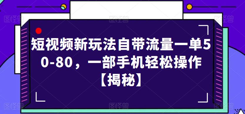 短视频新玩法自带流量一单50-80，一部手机轻松操作【揭秘】-网创资源社