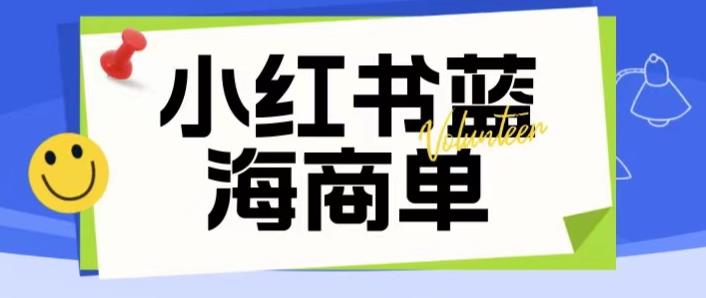 价值2980的小红书商单项目暴力起号玩法，一单收益200-300（可批量放大）-网创资源社