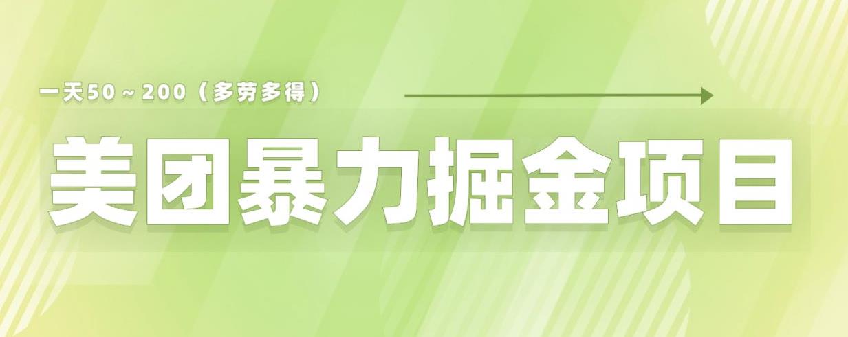 美团店铺掘金一天200～300小白也能轻松过万零门槛没有任何限制【仅揭秘】-网创资源社