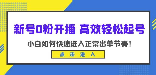 新号0粉开播-高效轻松起号，小白如何快速进入正常出单节奏（10节课）-网创资源社