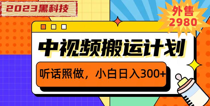 外面卖2980元2023黑科技操作中视频撸收益，听话照做小白日入300+-网创资源社