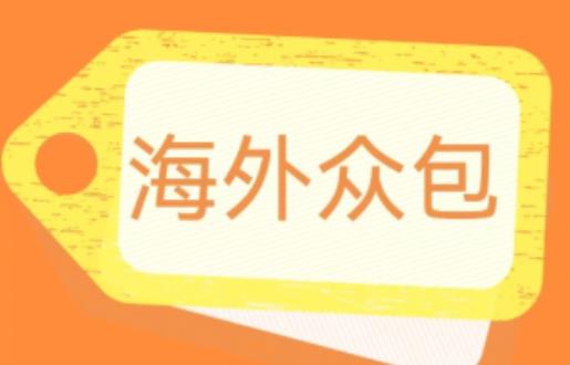 外面收费1588的全自动海外众包项目，号称日赚500+【永久脚本+详细教程】【揭秘】-网创资源社