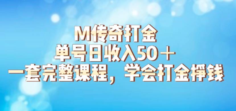 M传奇打金项目，单号日收入50+的游戏攻略，详细搬砖玩法【揭秘】-网创资源社