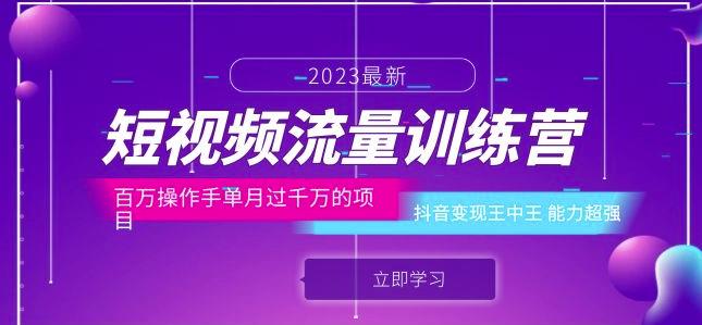 短视频流量训练营：百万操作手单月过千万的项目：抖音变现王中王能力超强-网创资源社