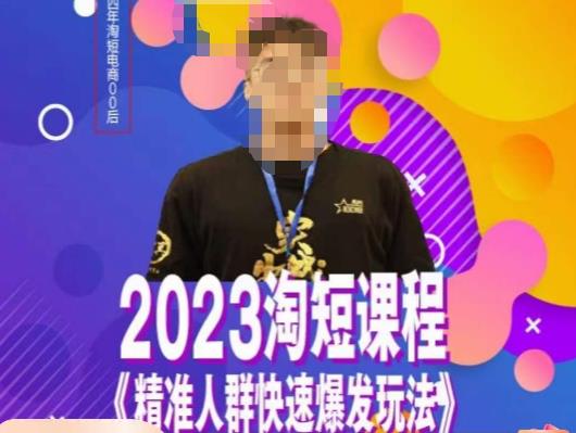 文涛·2023淘短精准人群快速爆发玩法，​快速高效自创视频及全店运营思维-网创资源社