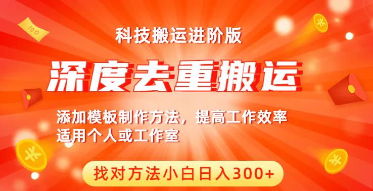 中视频撸收益科技搬运进阶版，深度去重搬运，找对方法小白日入300+-网创资源社