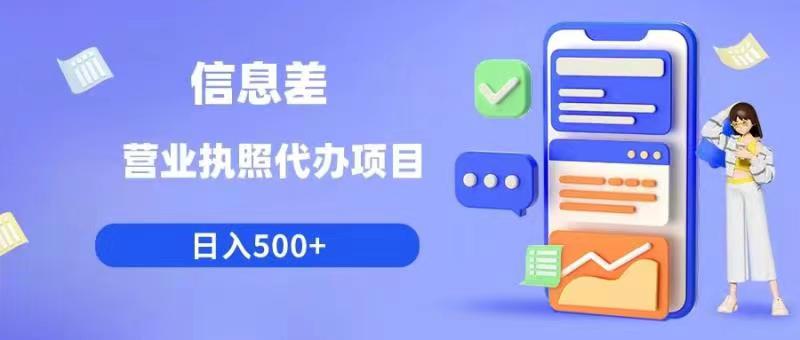 信息差营业执照代办项目日入500+【揭秘】-网创资源社