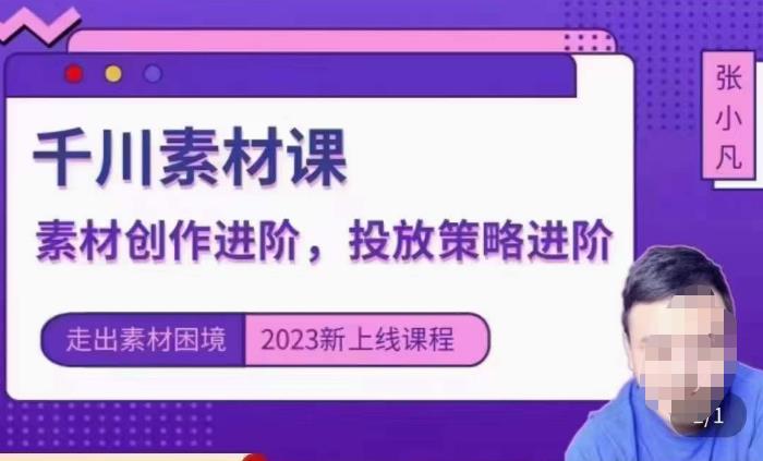 云栖电商·千川投放素材课：直播间引流短视频千川投放素材与投放策略进阶，9节完整-网创资源社