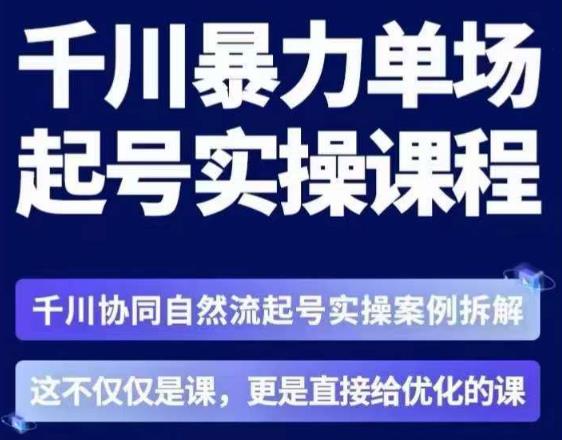 茂隆·章同学千川单场起号实操课，​千川协同自然流起号实操案例拆解，解密起号核心算法6件套-网创资源社