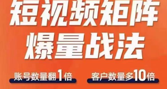 短视频矩阵爆量战法，用矩阵布局短视频渠道，快速收获千万流量-网创资源社