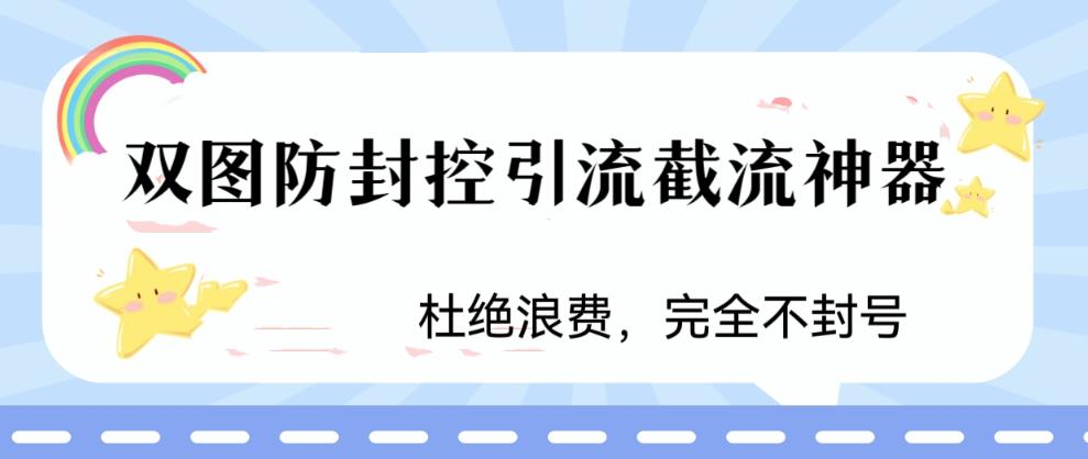 火爆双图防封控引流截流神器，最近非常好用的短视频截流方法【揭秘】-网创资源社