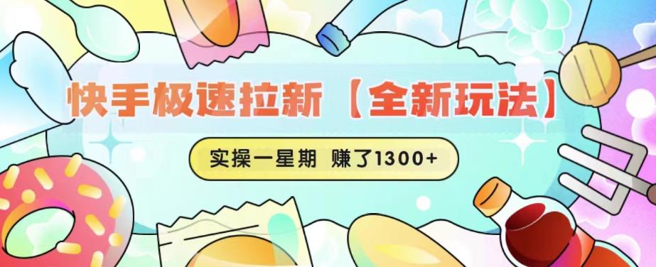 快手极速拉新【全新玩法】实操一星期1300+有图有真相【揭秘】-网创资源社