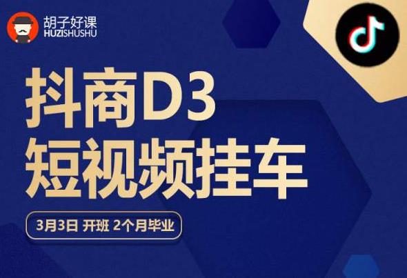 胡子好课 抖商D3短视频挂车：内容账户定位+短视频拍摄和剪辑+涨粉短视频实操指南等-网创资源社