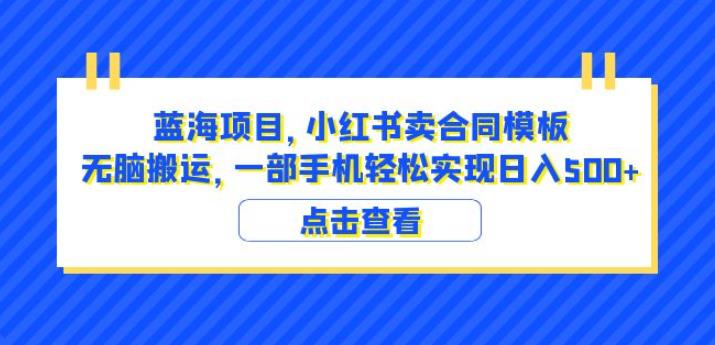 蓝海项目小红书卖合同模板无脑搬运一部手机日入500+（教程+4000份模板）【揭秘】-网创资源社