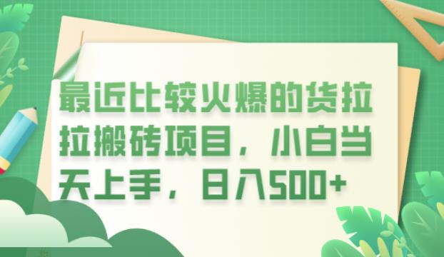 最近比较火爆的货拉拉搬砖项目，小白当天上手，日入500+【揭秘】-网创资源社