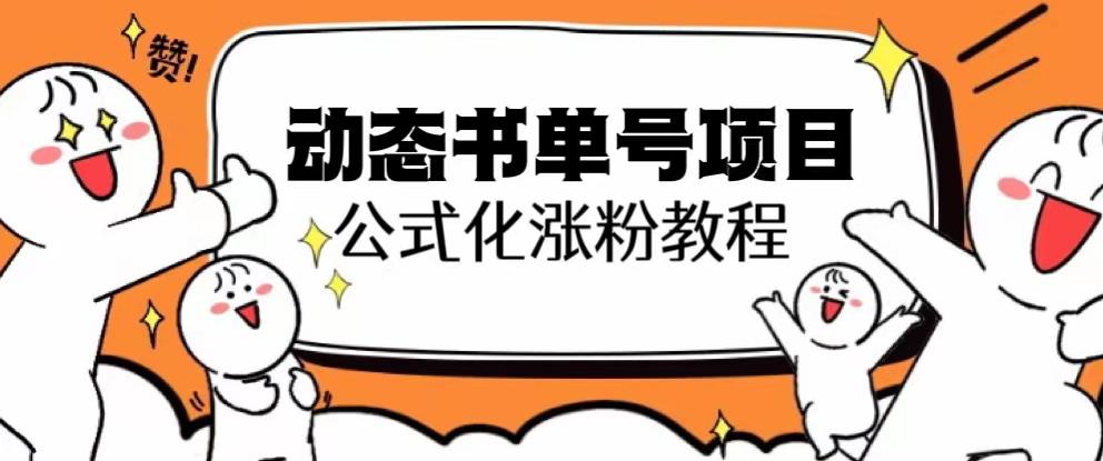 思维面部动态书单号项目，保姆级教学，轻松涨粉10w+-网创资源社