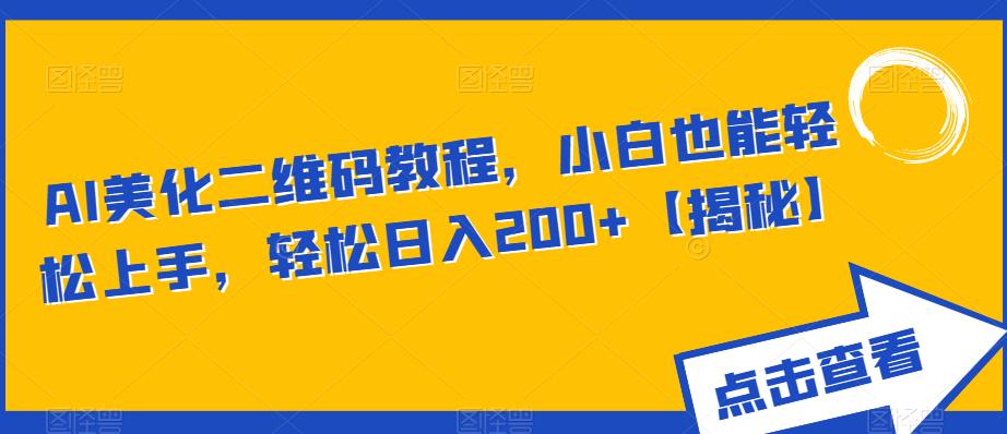 AI美化二维码教程，小白也能轻松上手，轻松日入200+【揭秘】-网创资源社