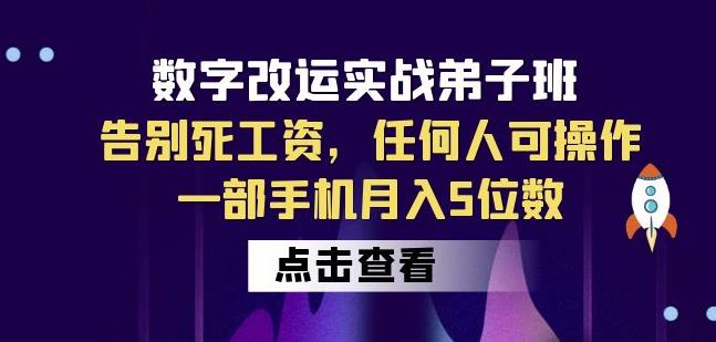 数字改运实战弟子班：告别死工资，任何人可操作，一部手机月入5位数-网创资源社