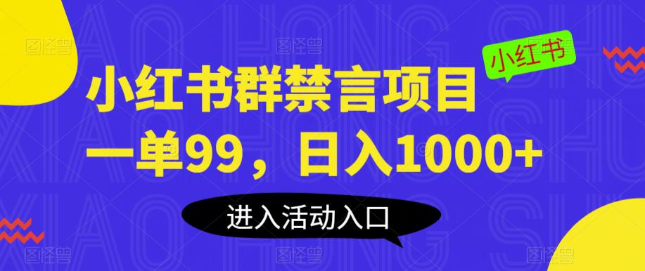 小红书群禁言项目，一单99，日入1000+【揭秘】-网创资源社