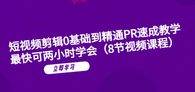 短视频剪辑0基础到精通PR速成教学：最快可两小时学会-网创资源社