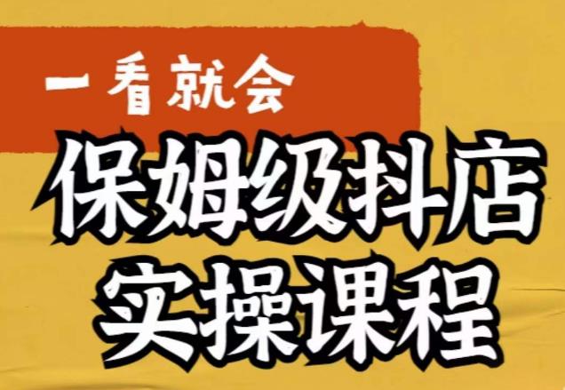 荆老师·抖店快速起店运营实操，​所讲内容是以实操落地为主，一步步实操写好步骤-网创资源社