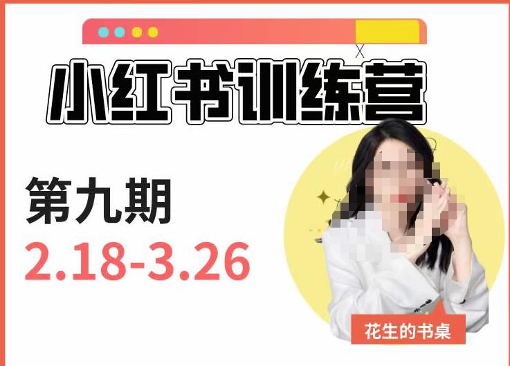 小红书训练营第9期（花生的书桌）：7天定位实战+7天爆款拆解实战，21天爆款笔记实操-网创资源社