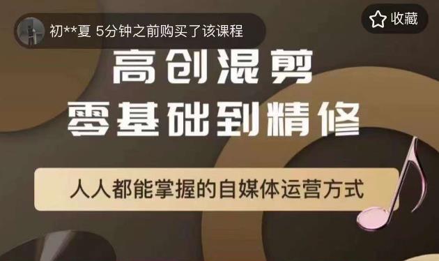 萌萌酱追剧高创混剪零基础到精通，人人都能掌握的自媒体运营方式-网创资源社