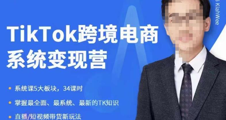 嘉伟5月新课《TiKToK跨境电商变现营》跨境电商系统传授TikTok玩法，从小白到高手，真正的电商实战课程-网创资源社