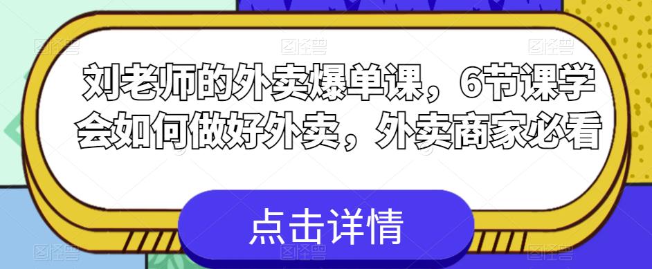 刘老师的外卖爆单课，6节课学会如何做好外卖，外卖商家必看-网创资源社