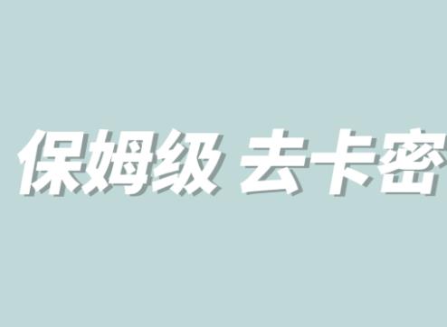 全网最细0基础MT保姆级完虐卡密教程系列，菜鸡小白从去卡密入门到大佬-网创资源社