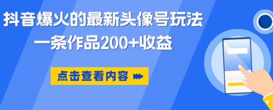 抖音爆火的最新头像号玩法，一条作品200+收益，手机可做，适合小白-网创资源社