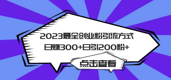 2023最全创业粉引流方式日赚300+日引粉200+【揭秘】-网创资源社