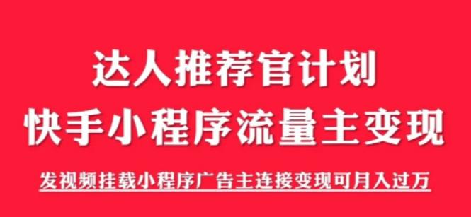 外面割499的快手小程序项目《解密触漫》，快手小程序流量主变现可月入过万-网创资源社