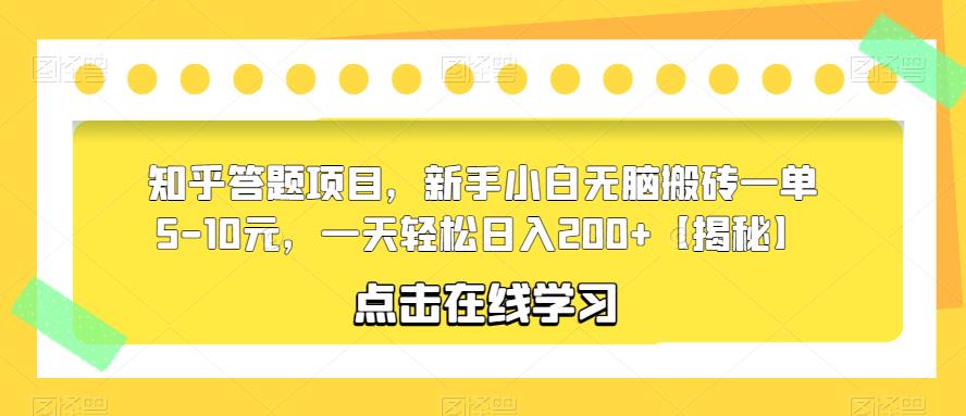 知乎答题项目，新手小白无脑搬砖一单5-10元，一天轻松日入200+【揭秘】-网创资源社