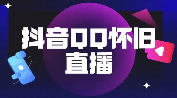 抖音怀旧QQ直播间玩法，一单199，日赚1000+（教程+软件+素材）【揭秘】-网创资源社