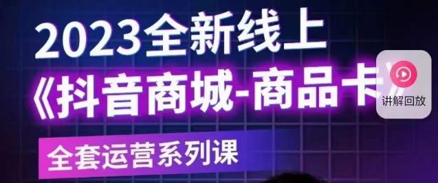 老陶电商·抖音商城商品卡【新版】，2023全新线上全套运营系列课-网创资源社