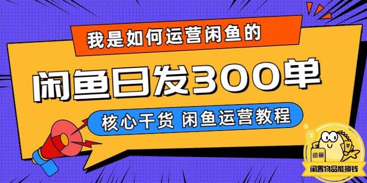 我是如何在闲鱼卖手机的，日发300单的秘诀是什么？【揭秘】-网创资源社