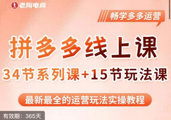 老陶·2023全新【多多运营玩法系列课】，最新最全的运营玩法实操教程-网创资源社