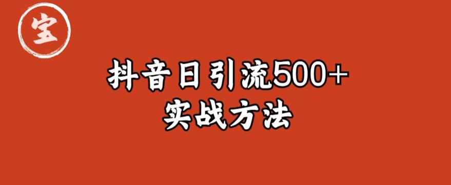 宝哥抖音直播引流私域的6个方法，日引流500+-网创资源社