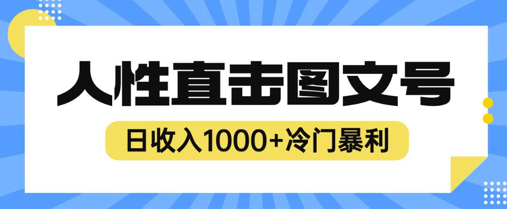 2023最新冷门暴利赚钱项目，人性直击图文号，日收入1000+【揭秘】-网创资源社