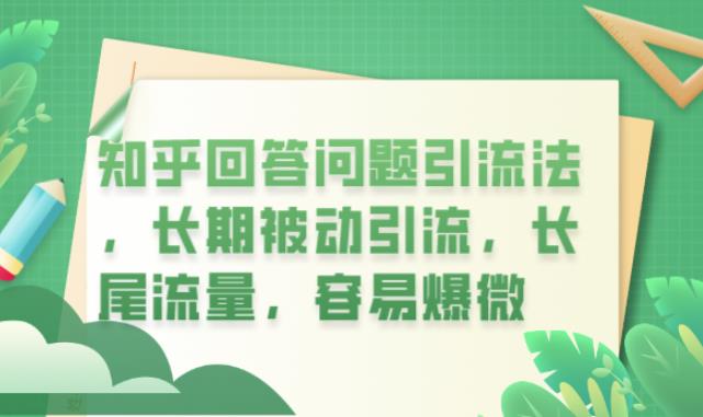 知乎回答问题引流法，长期被动引流，长尾流量，容易爆微【揭秘】-网创资源社