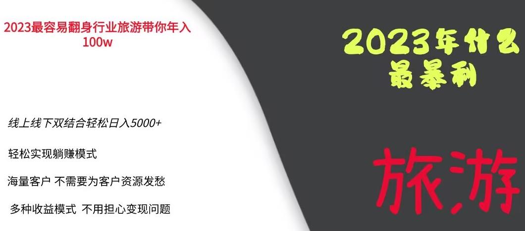 2023年最暴力项目，旅游业带你年入100万，线上线下双结合轻松日入5000+【揭秘】-网创资源社